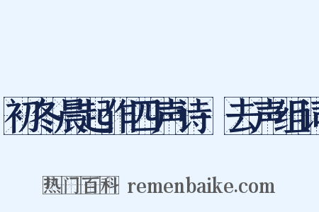 初冬晨起作四声诗·去声组词是什么意思的图片